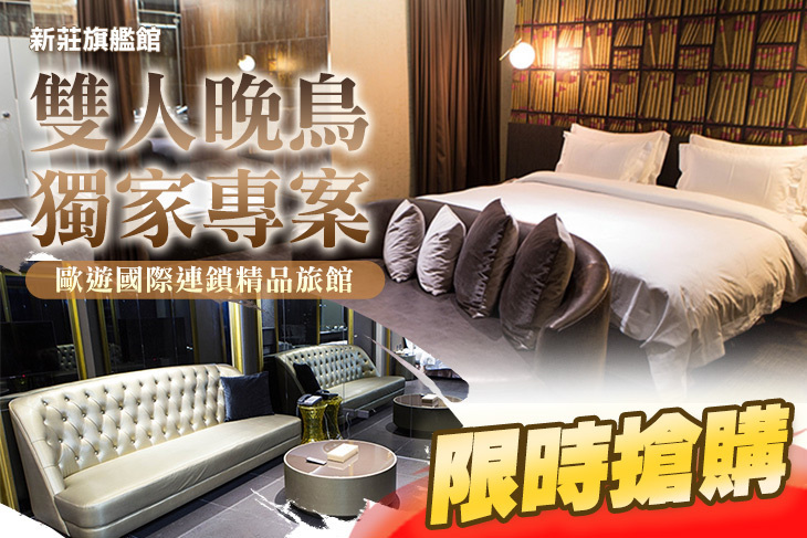 新莊-歐遊國際連鎖精品旅館(旗艦館)