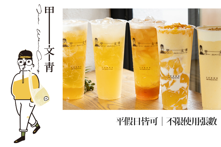 甲文青茶飲 JIA WEN CING