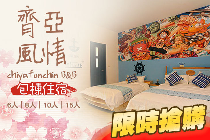 花蓮-齊亞風情民宿二館 花蓮-齊亞風情民宿二館