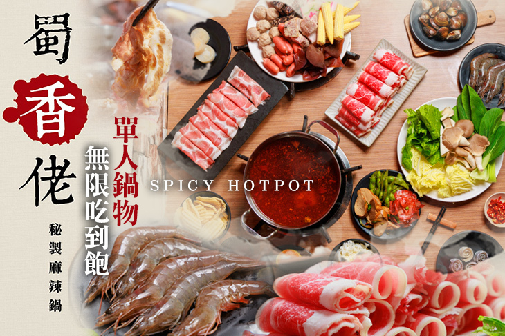 蜀香私房鍋物