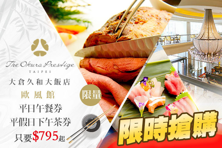 大倉久和大飯店-歐風館