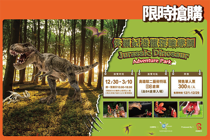 侏羅紀恐龍探險樂園