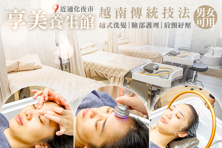 享美養生館