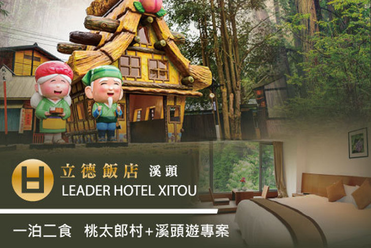 立德飯店(溪頭)