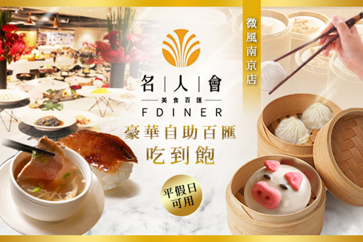 名人會．美食百匯(微風南京店)