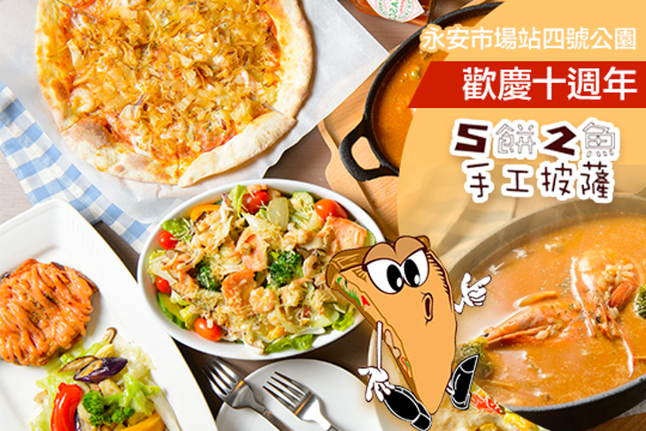 5餅2魚手工披薩