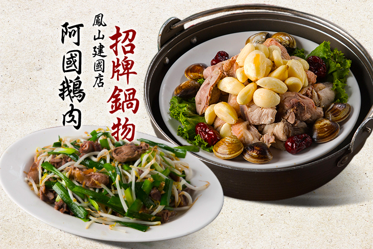 阿國鵝肉(鳳山建國店)