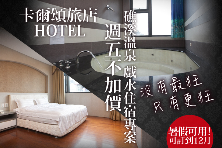 礁溪-卡爾頌旅店