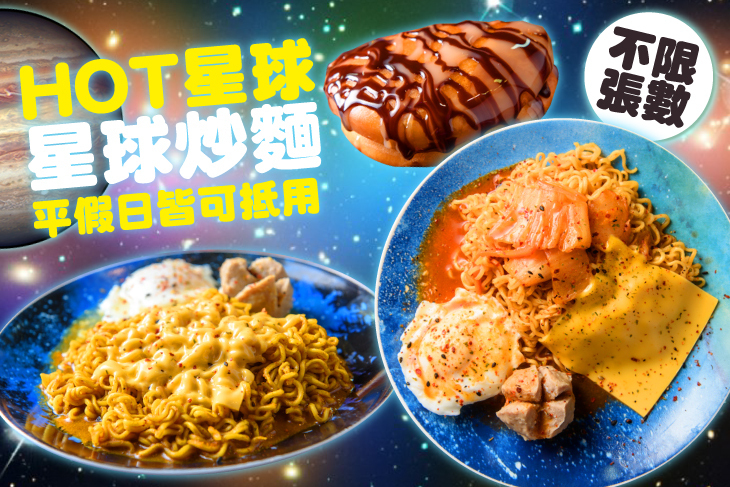 Hot星球-星球炒麵