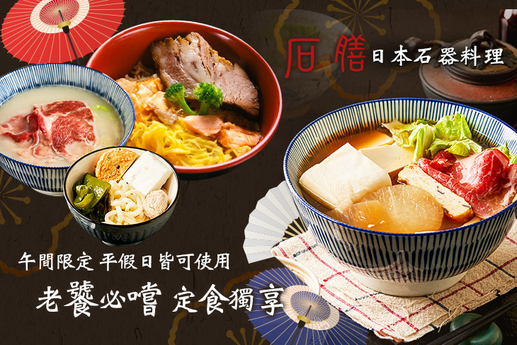 石膳日本石器料理