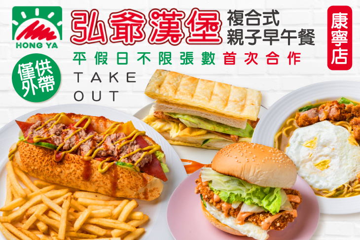 弘爺漢堡(康寧店)複合式親子早午餐