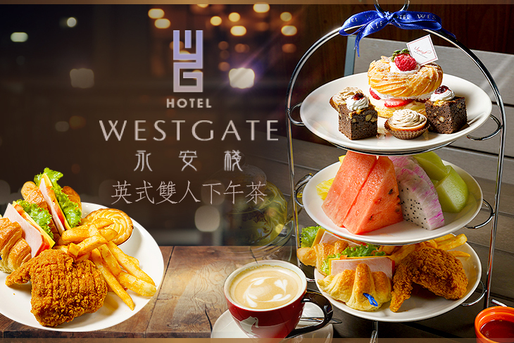 WESTGATE永安棧