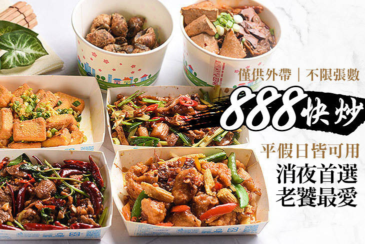 888快炒