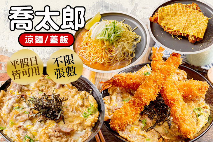 喬太郎 涼麵/蓋飯(淡水總店)