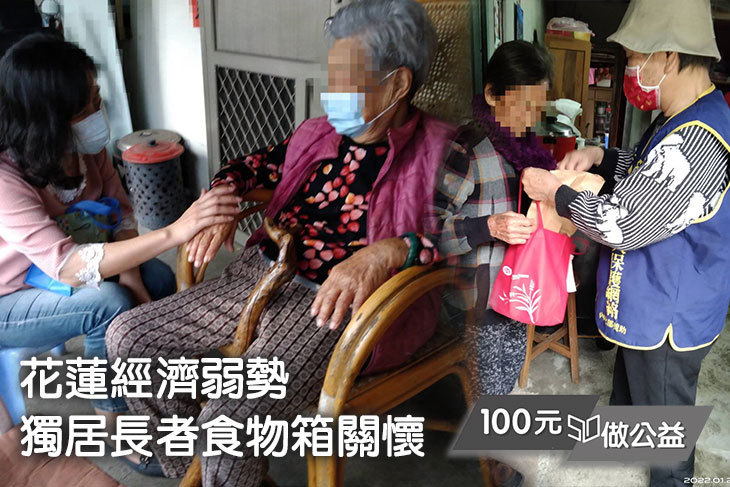 花蓮經濟弱勢獨居長者食物箱關懷