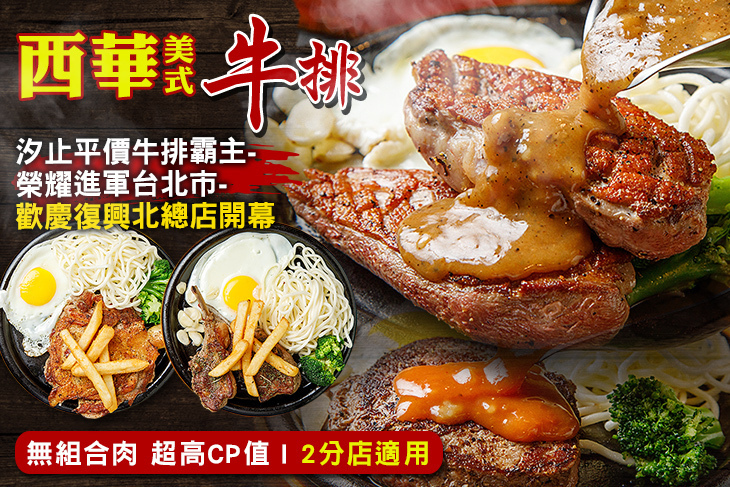 西華美式牛排-嚴選優質牛排專賣店