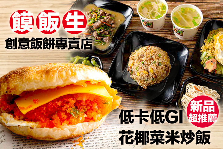 饃飯生創意飯餅專賣店