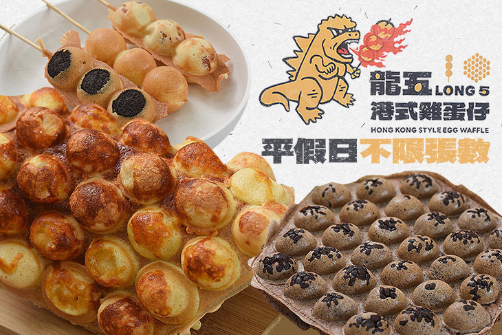 龍五港式雞蛋仔(竹北仁義店)