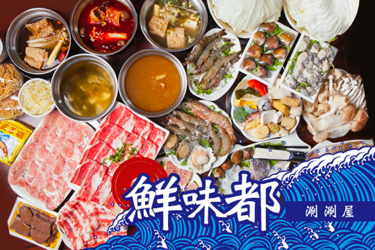 鮮味都涮涮屋