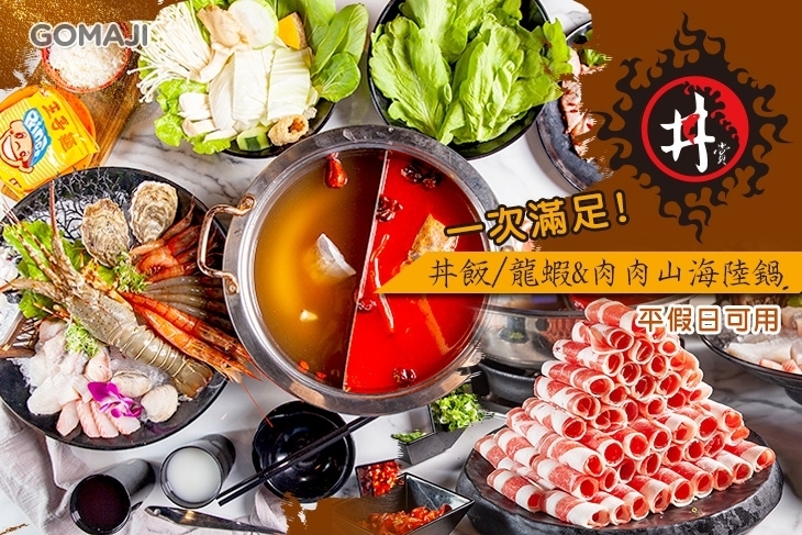 丼賞和食日本料理&嗨蝦蝦三杯醉蝦石頭火鍋