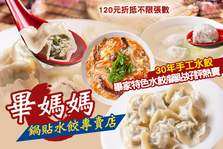 畢媽媽鍋貼水餃專賣店(忠孝店)