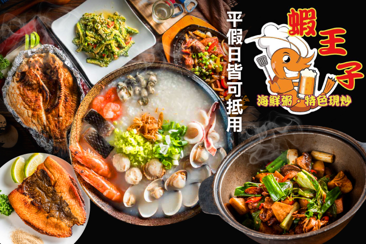 蝦王子(海鮮粥 • 活蝦料理 • 特色現炒)