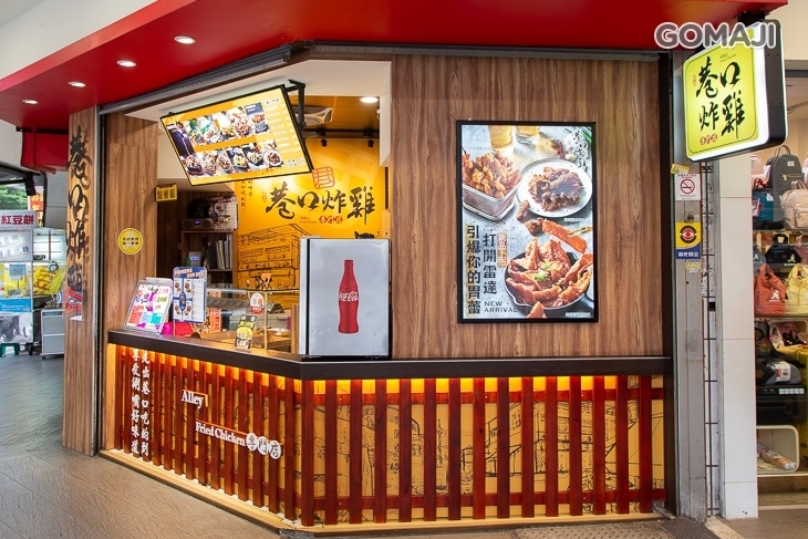 巷口炸雞專門店