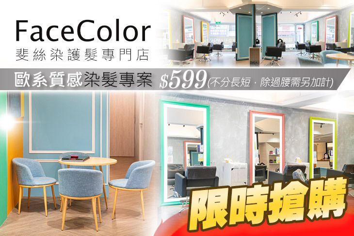 FaceColor斐絲染護髮專門店