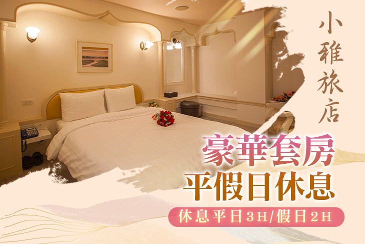 台北-小雅旅店