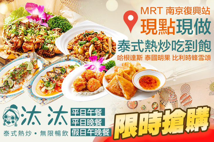 汰汰泰式吃到飽(慶城店)