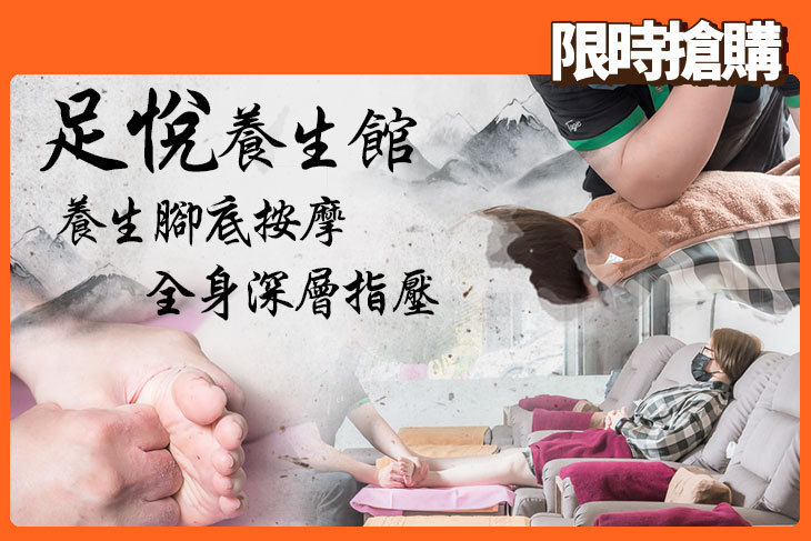 足悅養生館