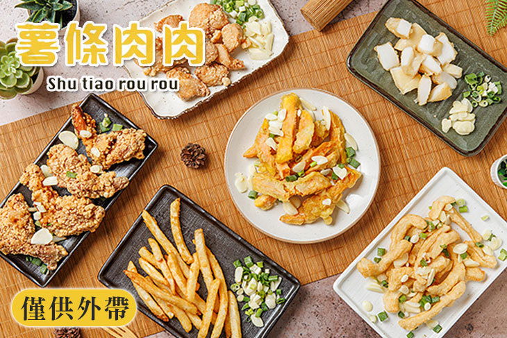 薯條肉肉鹹酥雞