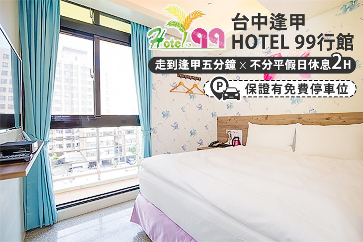 台中逢甲-Hotel 99行館