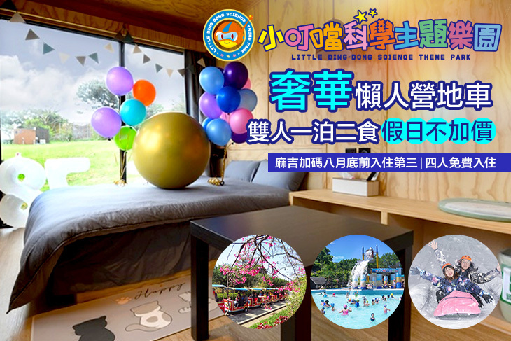 新竹-小叮噹科學主題樂園