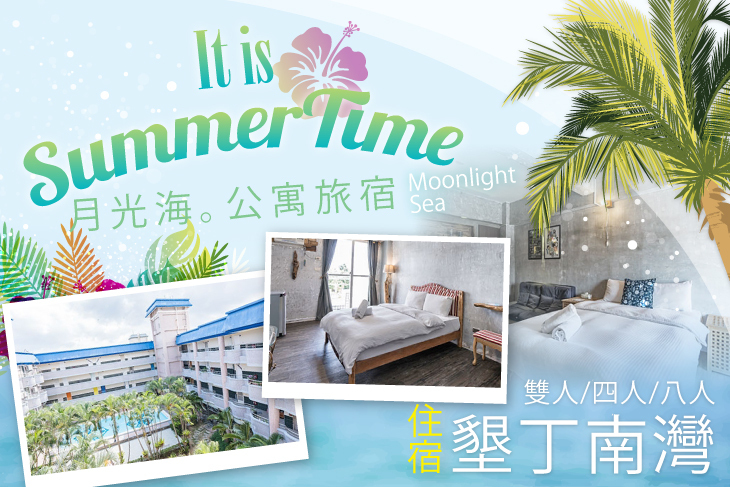 墾丁-月光海。公寓旅宿