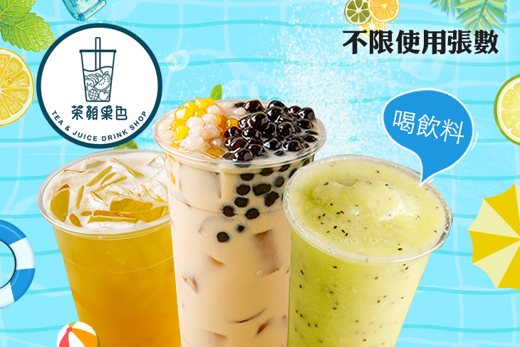茶顏果色