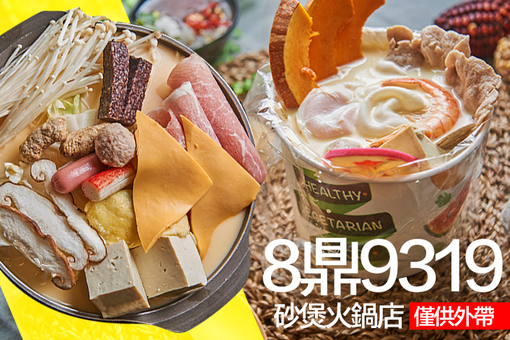 8鼎9319砂煲火鍋店