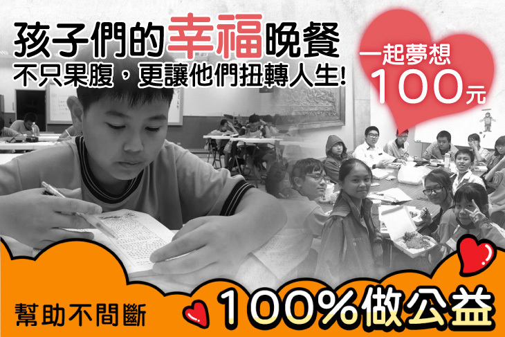 一起夢想－孩子們的幸福晚餐