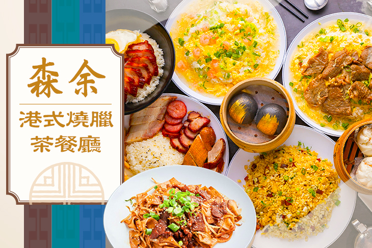 森余港式燒臘茶餐廳