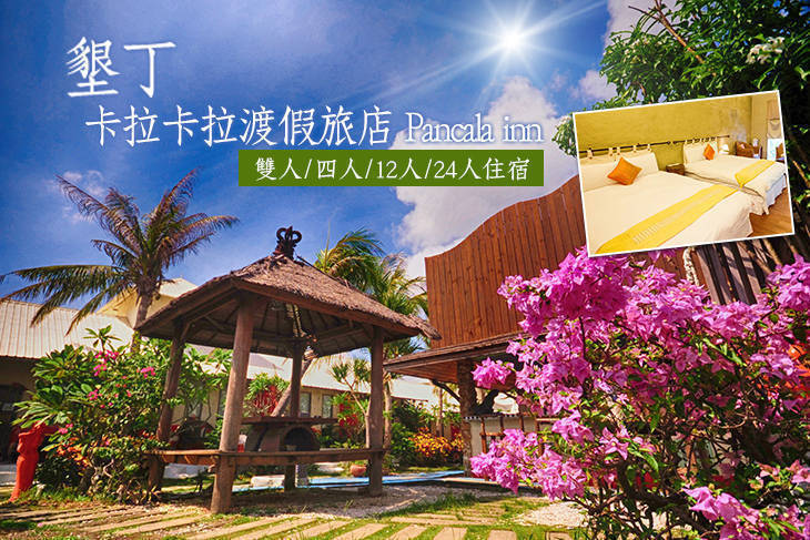墾丁-卡拉卡拉渡假旅店Pancala inn