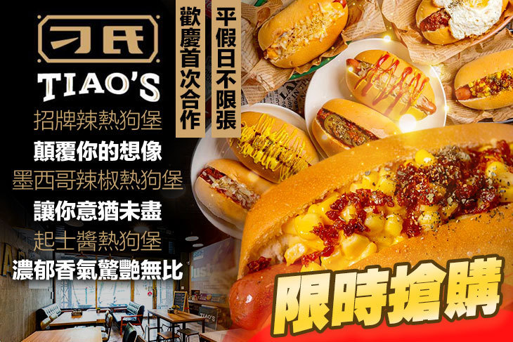 TIAO’s hot dog刁氏熱狗堡