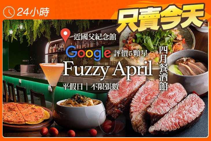 Fuzzy April 四月餐酒館