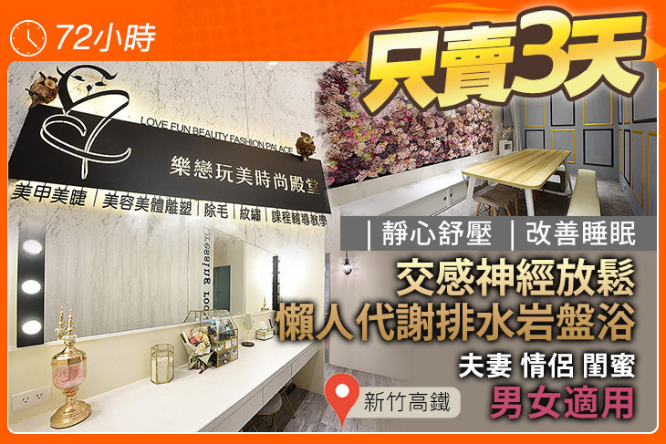 樂戀玩美時尚殿堂