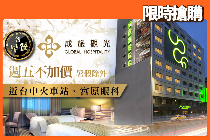 成旅晶贊飯店 台中民權