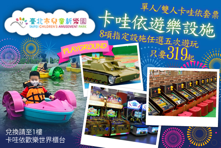 兒童新樂園卡哇依遊樂設施