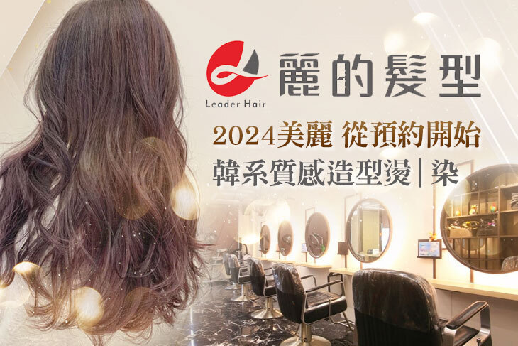 Leader麗的髮型