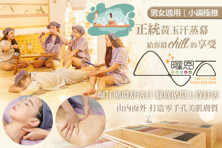 曜恩石汗蒸能量屋