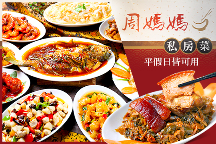 周媽媽私房菜