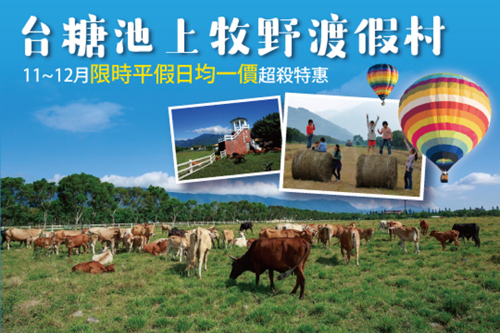 台東-台糖池上牧野渡假村