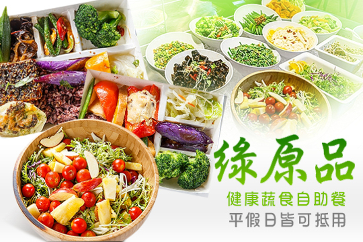 綠原品健康蔬食自助餐​